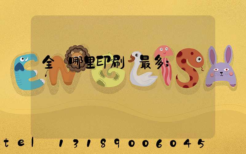 全國哪里印刷廠最多