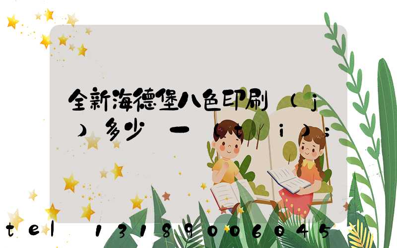 全新海德堡八色印刷機(jī)多少錢一臺(tái)