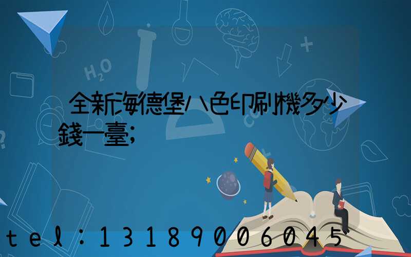 全新海德堡八色印刷機多少錢一臺