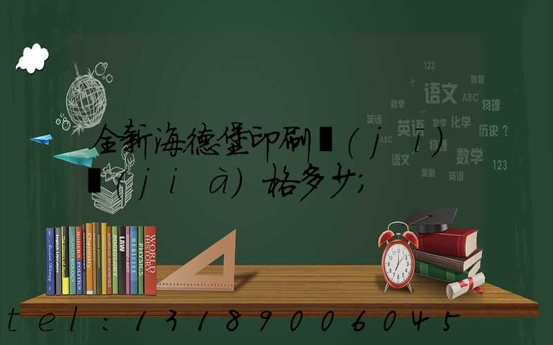 全新海德堡印刷機(jī)價(jià)格多少