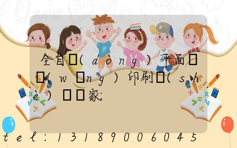 全自動(dòng)平面絲網(wǎng)印刷設(shè)備廠家