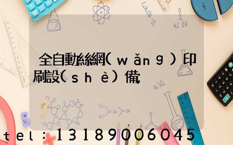 全自動絲網(wǎng)印刷設(shè)備