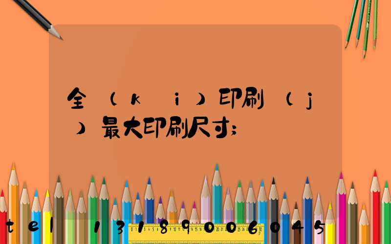 全開(kāi)印刷機(jī)最大印刷尺寸