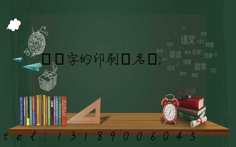 兩個字的印刷廠名稱