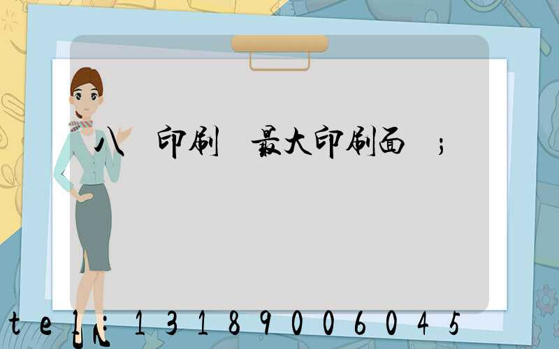 八開印刷機最大印刷面積