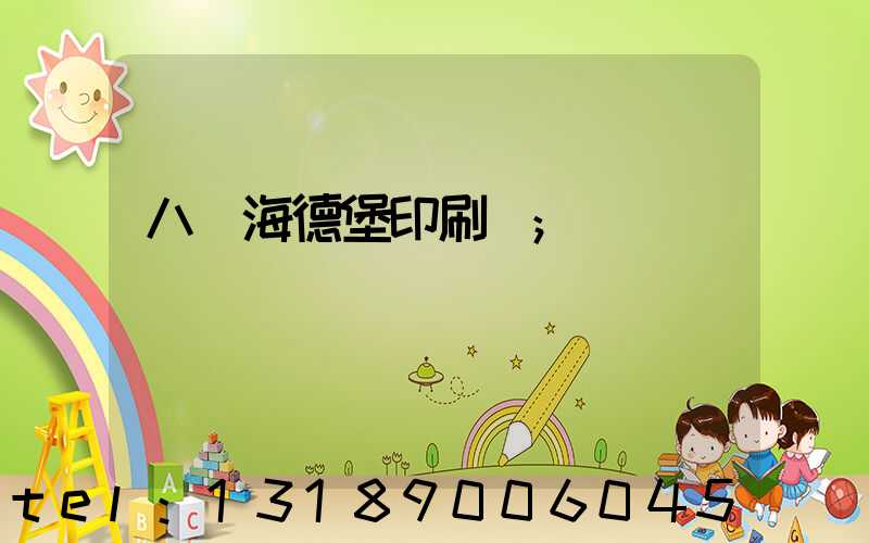 八開海德堡印刷機