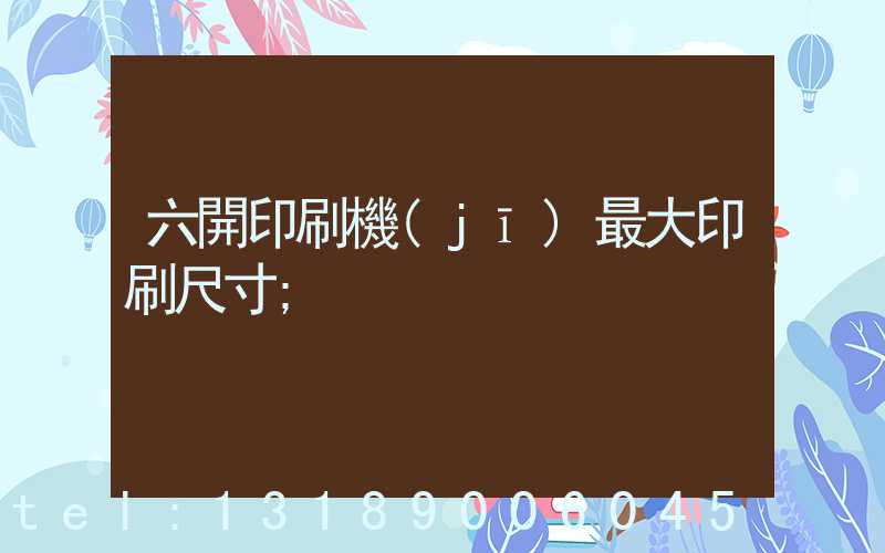 六開印刷機(jī)最大印刷尺寸