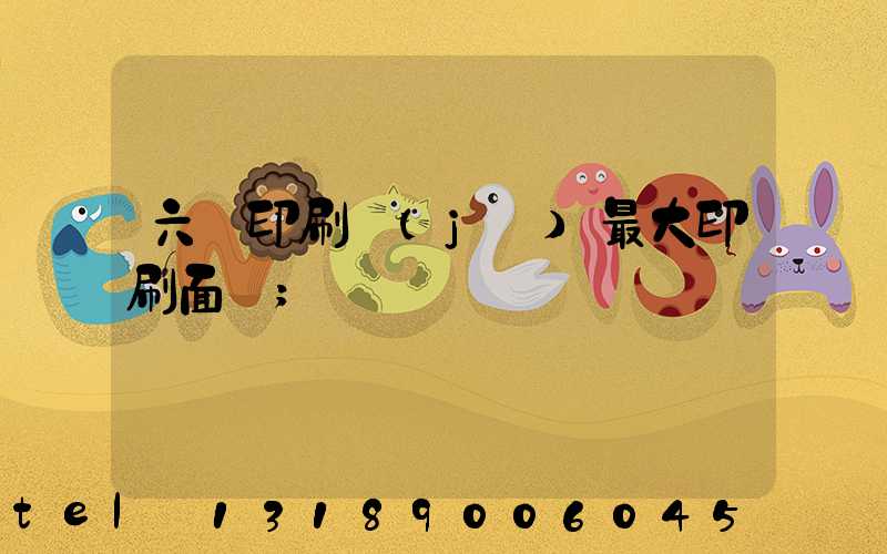 六開印刷機(jī)最大印刷面積