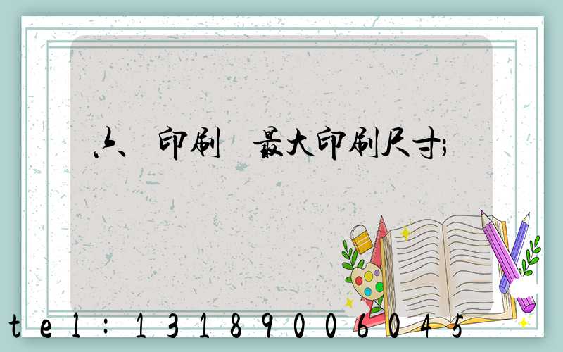 六開印刷機最大印刷尺寸
