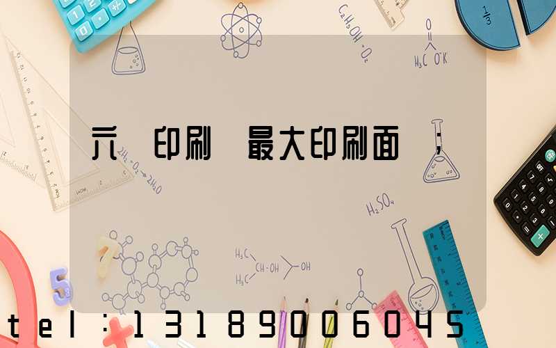 六開印刷機最大印刷面積