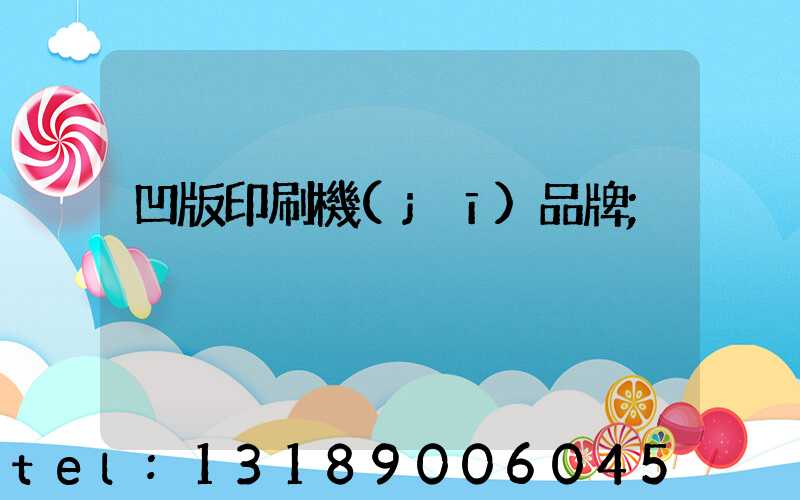 凹版印刷機(jī)品牌