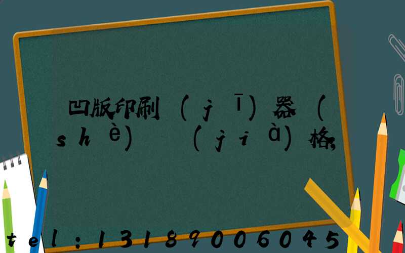 凹版印刷機(jī)器設(shè)備價(jià)格