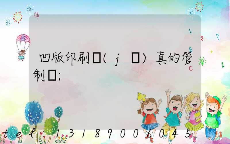 凹版印刷機(jī)真的管制嗎