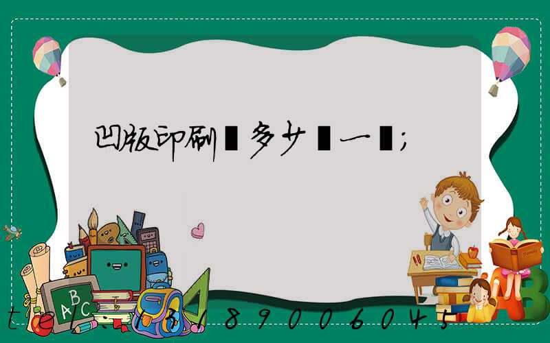 凹版印刷機多少錢一臺