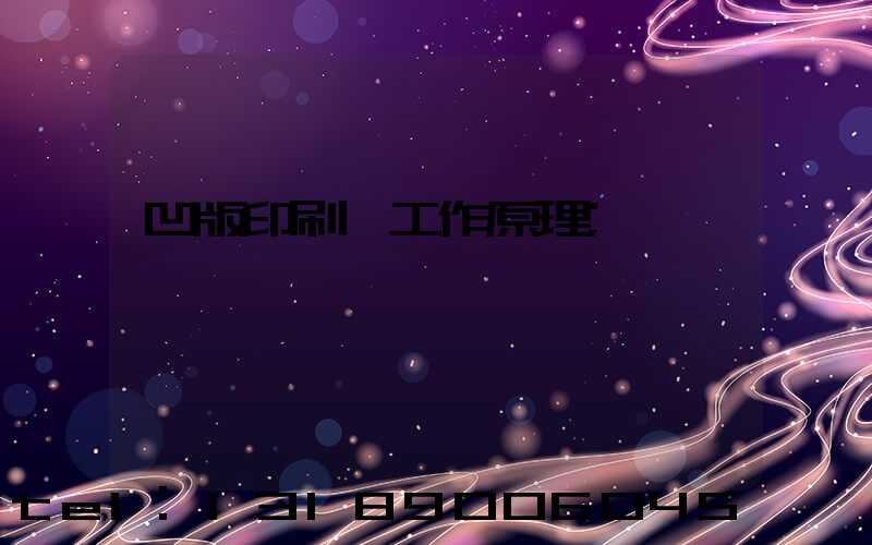 凹版印刷機工作原理