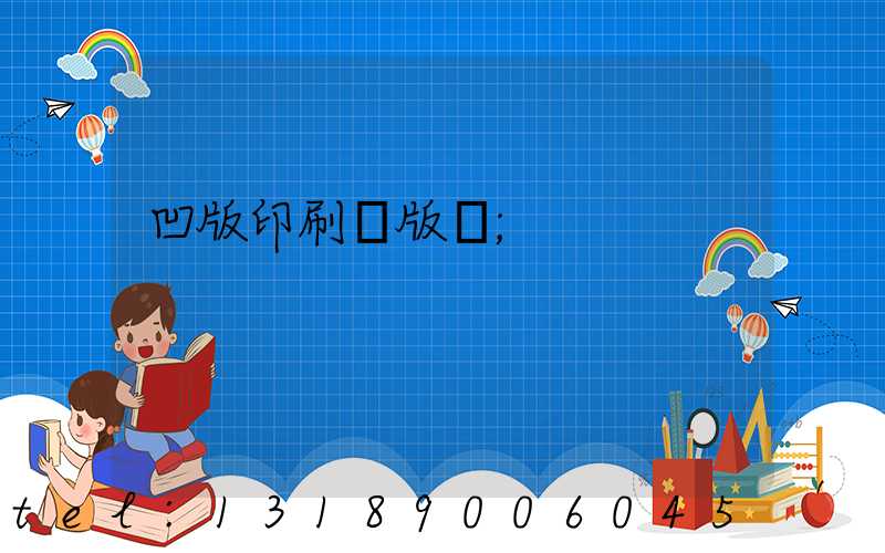 凹版印刷機版輥