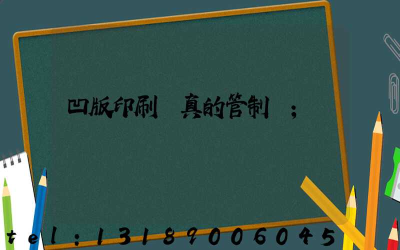 凹版印刷機真的管制嗎