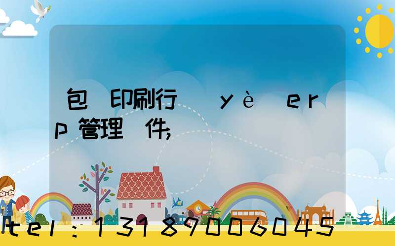 包裝印刷行業(yè)erp管理軟件
