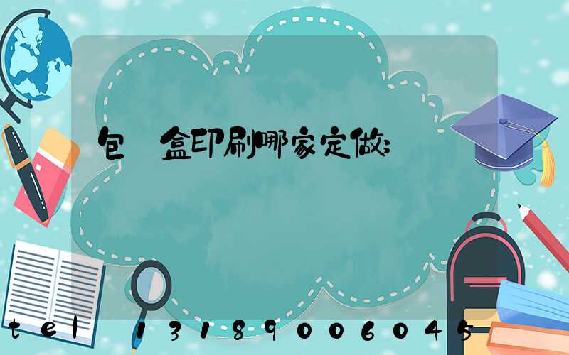 包裝盒印刷哪家定做
