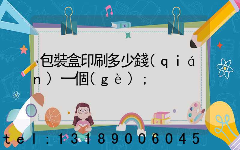包裝盒印刷多少錢(qián)一個(gè)