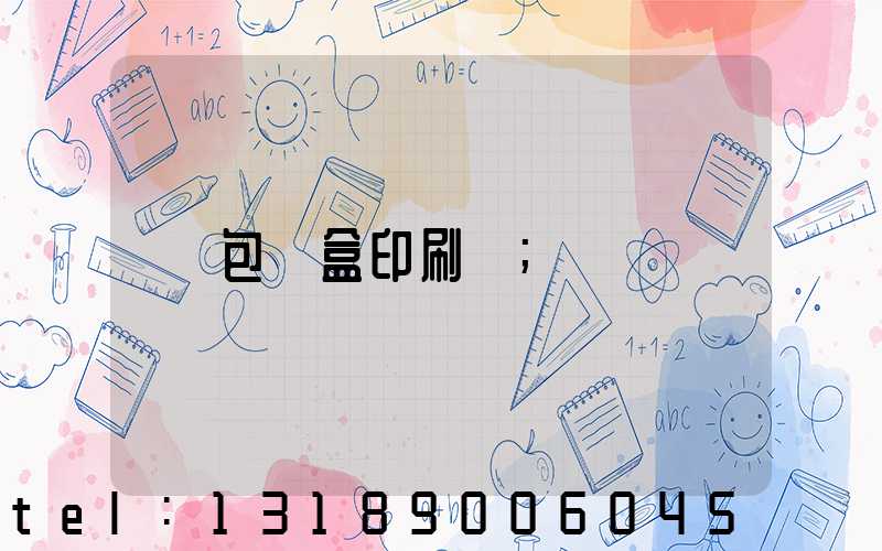 包裝盒印刷廠