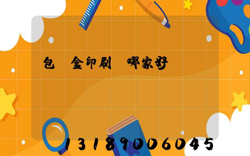 包裝盒印刷廠哪家好