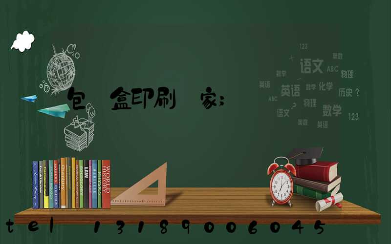 包裝盒印刷廠家