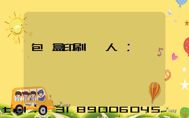 包裝盒印刷廠對人體