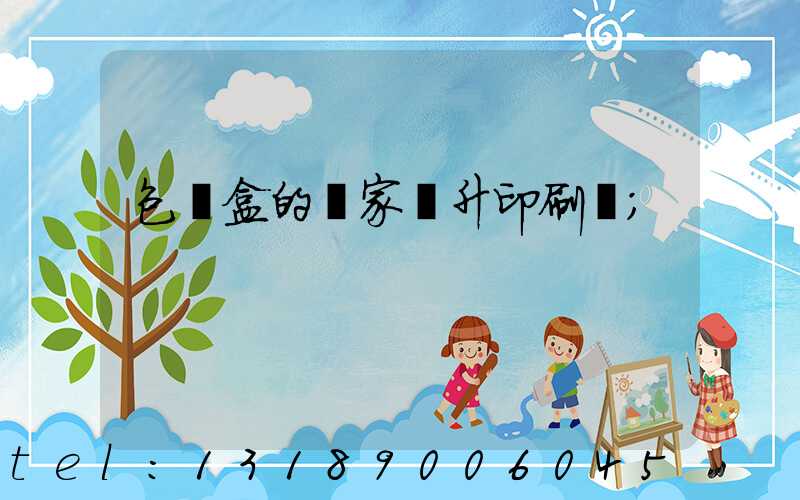 包裝盒的廠家輝升印刷廠