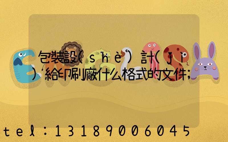 包裝設(shè)計(jì)給印刷廠什么格式的文件