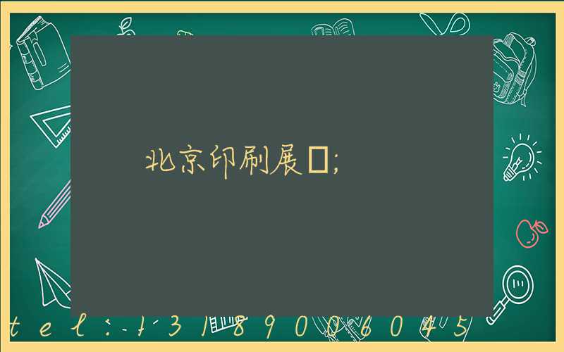 北京印刷展會