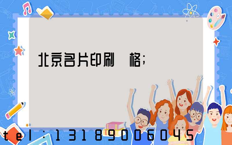北京名片印刷價格