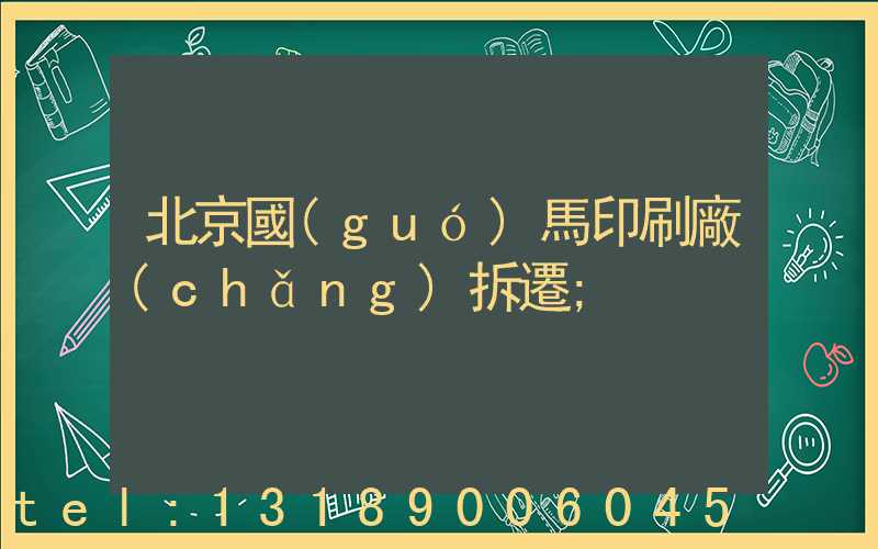 北京國(guó)馬印刷廠(chǎng)拆遷
