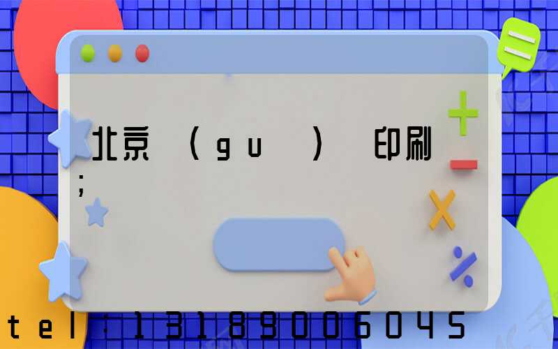 北京國(guó)馬印刷廠