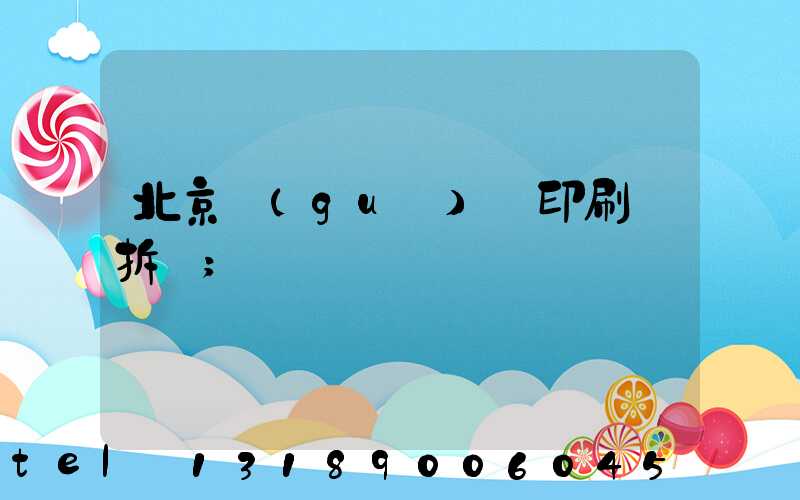 北京國(guó)馬印刷廠拆遷