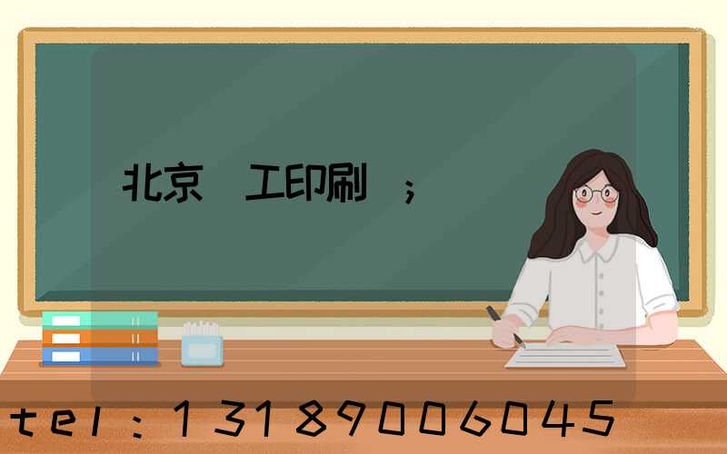 北京國工印刷廠