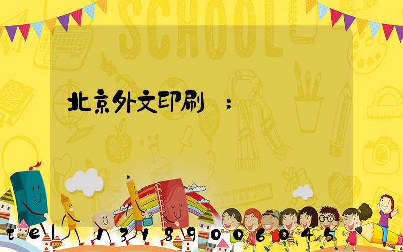 北京外文印刷廠