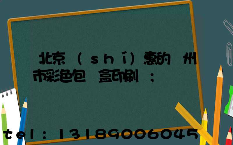 北京實(shí)惠的廣州市彩色包裝盒印刷廠