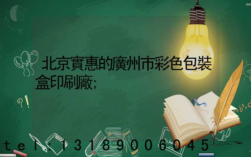 北京實惠的廣州市彩色包裝盒印刷廠