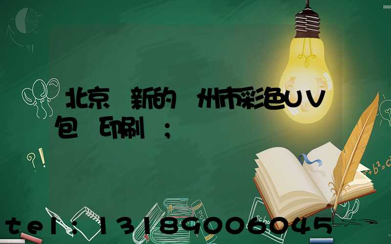 北京嶄新的廣州市彩色UV包裝印刷廠