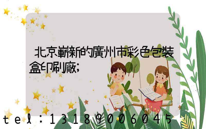 北京嶄新的廣州市彩色包裝盒印刷廠