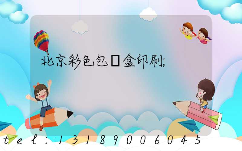 北京彩色包裝盒印刷