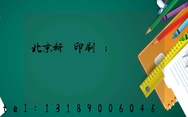 北京新華印刷廠