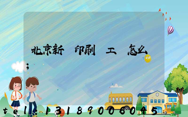 北京新華印刷廠工資怎么樣