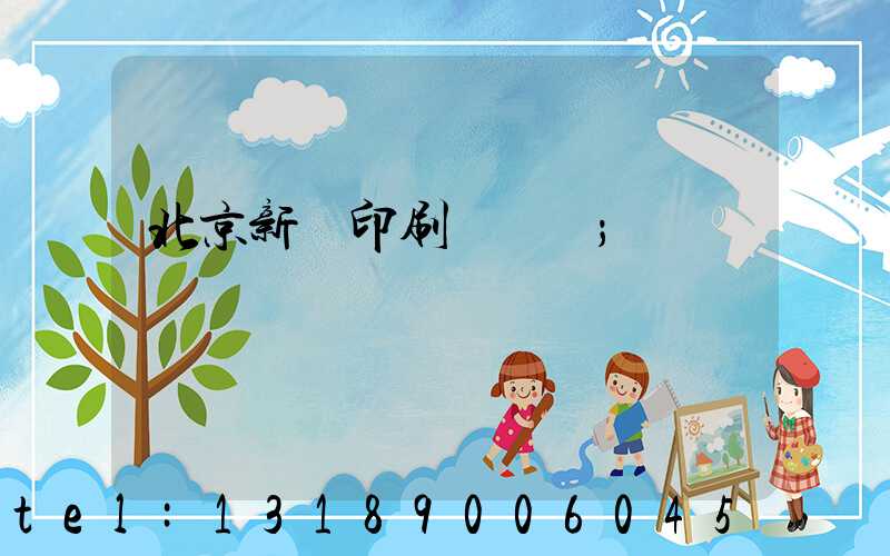 北京新華印刷廠廠長