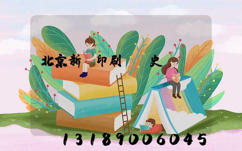 北京新華印刷廠歷史