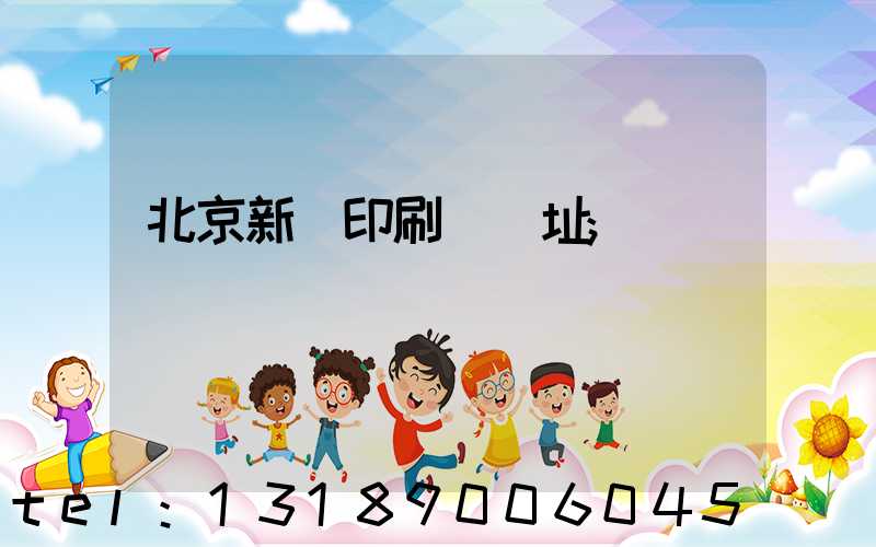 北京新華印刷廠舊址