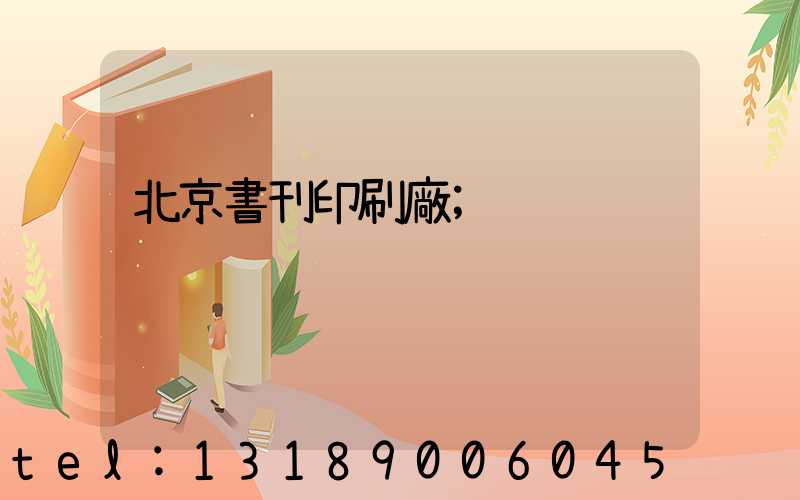 北京書刊印刷廠