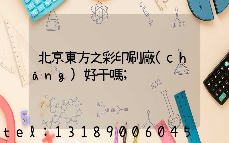 北京東方之彩印刷廠(chǎng)好干嗎
