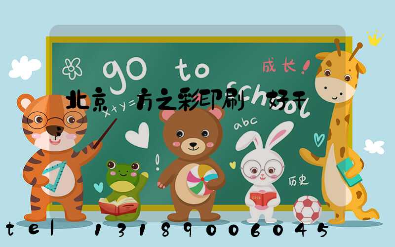 北京東方之彩印刷廠好干嗎